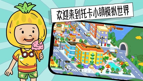 托卡小鎮(zhèn)模擬世界游戲 v1.1 安卓版 3
