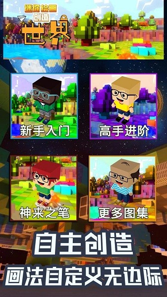 創(chuàng)造畫畫世界 v2.1.8 安卓版 0