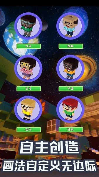 創(chuàng)造畫畫世界 v2.1.8 安卓版 2
