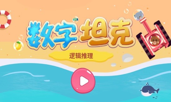 數(shù)字坦克手機版