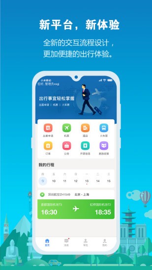 中铁商旅2.0新版 中铁商旅2.0app