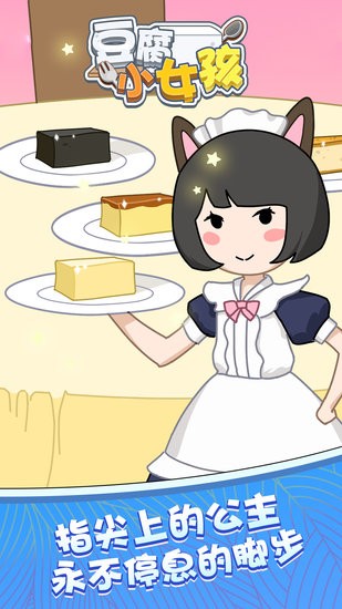 豆腐小女孩小游戲 豆腐小女孩游戲