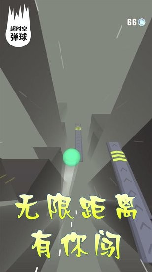 超時空彈球游戲 v6.1.1 安卓版 0