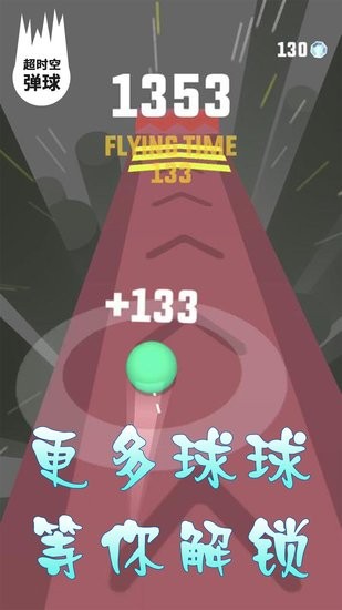超時空彈球游戲 v6.1.1 安卓版 1