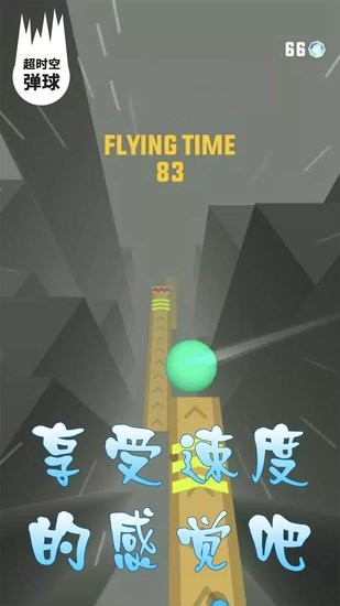 超時空彈球游戲 v6.1.1 安卓版 2