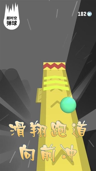 超時空彈球游戲