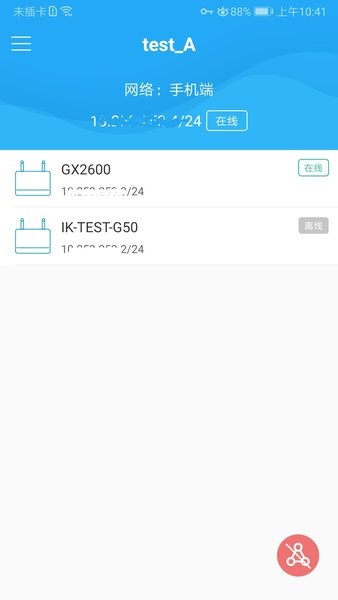 愛(ài)快SDWAN 客戶端(iKuai SD-WAN) v2.5.0 安卓版 1