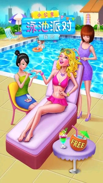 我的小公主泳池派對(duì)手游 v1.3 安卓版 3