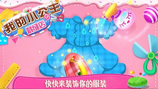 我的小公主裁縫店手游 我的小公主裁縫店游戲