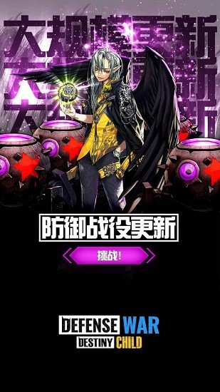 天命之子保衛(wèi)戰(zhàn)游戲(Destiny Child : Defense War) v1.9.7 安卓版 4
