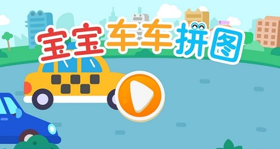 寶寶車車拼圖游戲 v1.0 安卓版 0
