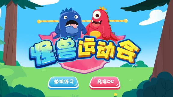 怪獸運(yùn)動(dòng)會(huì) v1.0.1 安卓版 3