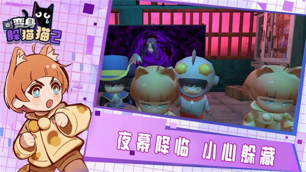 变身躲猫猫2手游 变身躲猫猫2游戏