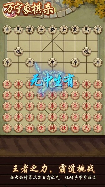 萬(wàn)寧象棋殺游戲 v1.2 最新安卓版 0