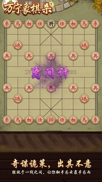 萬(wàn)寧象棋殺游戲 v1.2 最新安卓版 1