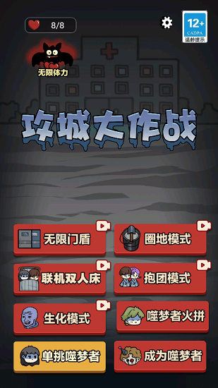 攻城大作戰(zhàn)猛鬼宿舍免廣告版 v1.0.5 安卓無(wú)限體力版 0