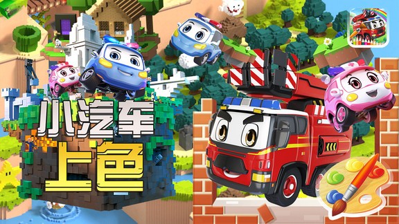 小汽車上色 v2.8 安卓版 2