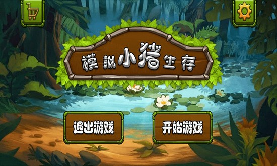 模擬小豬生存游戲 v1.1 安卓版 0