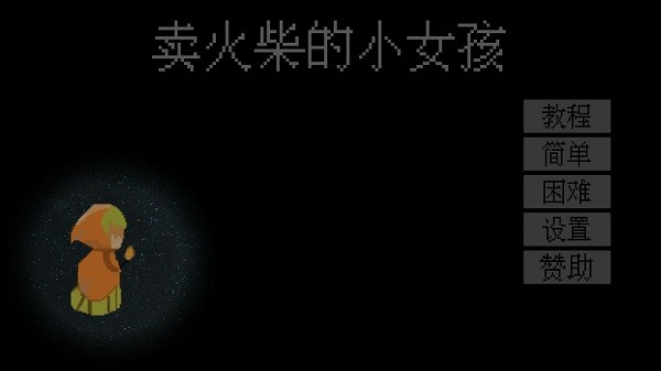 賣火柴的小女孩游戲手機版 賣火柴的小女孩游戲