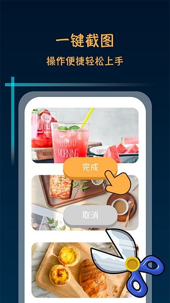 滾動截屏長截圖軟件 v1.0.6 安卓版 0