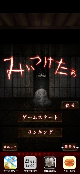 山村老尸驚魂游戲(みぃつけたぁ) v1.5  安卓版 0