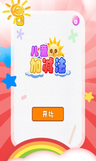 兒童加減法教學app v4.1.0 安卓最新版 0