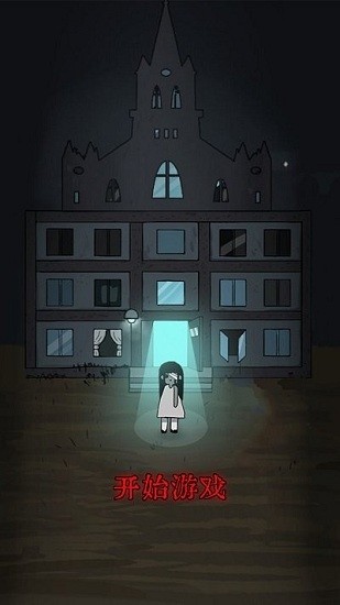 猛鬼校舍小游戲 v1.0 安卓版 0