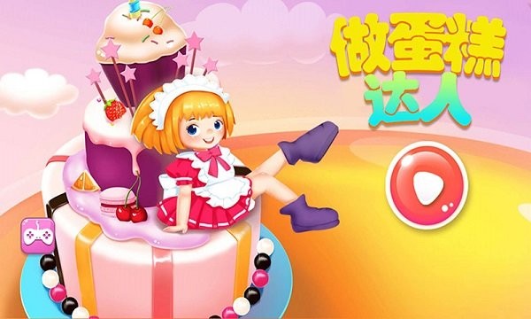 做蛋糕達(dá)人 v1.8 安卓版 0