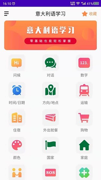 意大利語學(xué)習(xí)app
