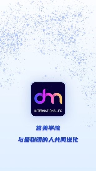 答美学院 答美app