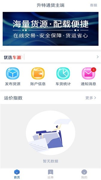 升特通货主端软件 升特通货主端app
