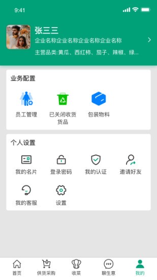 菜多富合作社端 v3.8.31 最新版 1