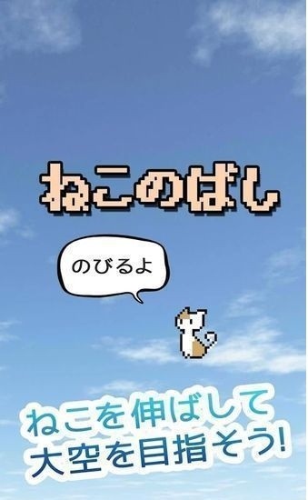 貓咪伸長手游(ねこのばし) v1.01 安卓版 0