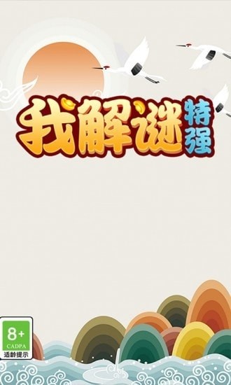 我解谜特强游戏 我解谜特强游戏下载
