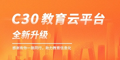 c30教學(xué)軟件下載-c30教學(xué)系統(tǒng)-c30學(xué)生端下載