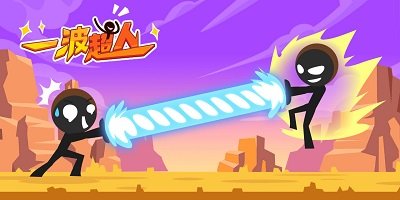 一波超人999999鉆999999金幣下載2023-一波超人游戲下載正版-一波超人最新版