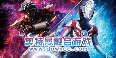 奧特曼融合游戲