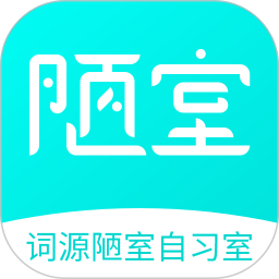 詞源陋室app