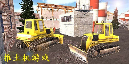 推土機游戲