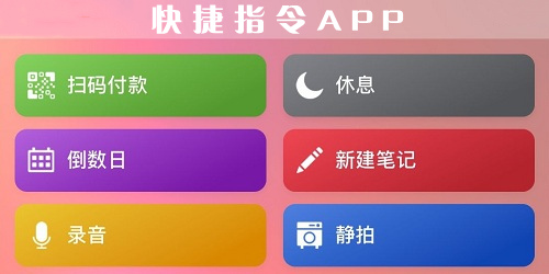 快捷指令app