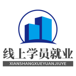 線上學(xué)員就業(yè)指導(dǎo)系統(tǒng)軟件