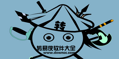 轉(zhuǎn)易俠軟件