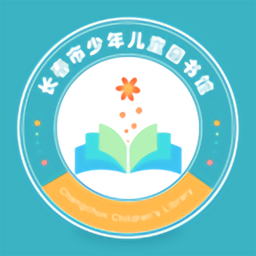 長春市少年兒童圖書館