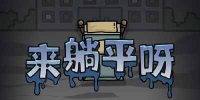 來躺平呀游戲下載最新版2023-來躺平呀雙人床模式-來躺平呀全種模式下載