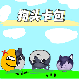 [重置版]狗頭卡包游戲