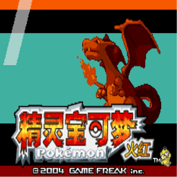 口袋妖怪激進(jìn)紅2.3作弊版