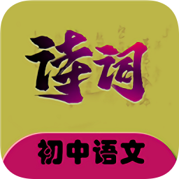 初中語文必背古詩詞大全app