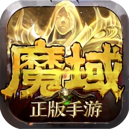 魔域手游西游版本