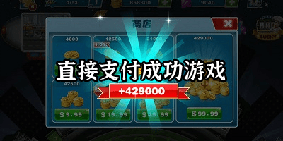 內(nèi)購修改直接支付成功游戲大全下載-內(nèi)購修改直接支付成功游戲2023