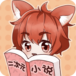 二次元小說app最新版